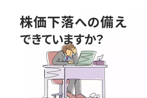 投資初心者が忘れてはいけない「下落への覚悟」