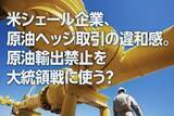 「米シェール企業、原油ヘッジ取引の違和感。原油輸出禁止を大統領選に使う？（西 勇太郎）」の画像1