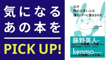 『なぜ株の上手い人はIRセミナーに集まるのか』【書籍紹介】