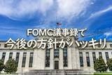 「FOMC議事録で、かなり大胆な今後の方針がハッキリした」の画像1