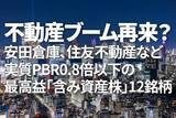 「不動産ブーム再来？安田倉庫、住友不動産など実質PBR0.8倍以下の最高益「含み資産株」12銘柄（窪田真之）」の画像1