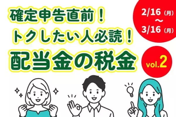 2/16～3/16まで！確定申告：最低限知っておきたい「配当金の税金」（その2）