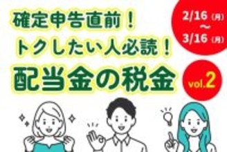 2/16～3/16まで！確定申告：最低限知っておきたい「配当金の税金」（その2）