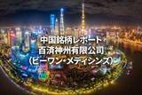 「百済神州有限公司（ビーワン・メディシンズ）」の画像1