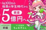 「元手234万円から資産5億円へ。1日100円生活が育てた「1円を拾う」投資家マインド：ママ投資家・ちょる子さんインタビュー前編」の画像1
