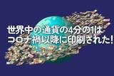 「世界中の通貨の4分の1はコロナ禍以降に印刷された！」の画像1