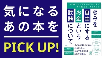 『きみを自由にするお金という武器について　35歳でサイドFIREした父が子に伝えたい10のこと』【書籍紹介】