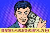 「実録・資産家たちのお金の増やし方2：ゼロから10億円築いた4人の軌跡」の画像1