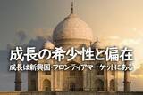 「成長の希少性と偏在　成長は新興国・フロンティアマーケットにある」の画像1
