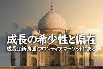 成長の希少性と偏在　成長は新興国・フロンティアマーケットにある