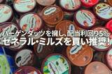 「ハーゲンダッツ擁するゼネラル・ミルズを買い推奨！配当利回り5％、10年で利益倍増も株価下落（西勇太郎）」の画像1