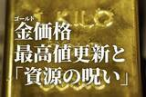 「金（ゴールド）価格、最高値更新と「資源の呪い」」の画像1