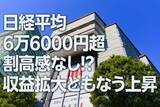 「日経平均6万6,000円超、割高感なし！？小型株に上昇期待（窪田真之）」の画像1