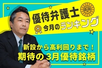 盛りだくさんの3月優待から厳選！優待弁護士が「本当に欲しい」期待の精鋭優待10選