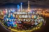 「招商銀行（チャイナ・マーチャンツ・バンク）」の画像1