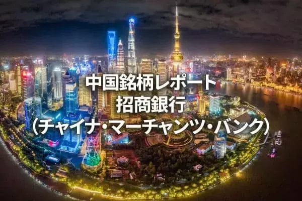 招商銀行（チャイナ・マーチャンツ・バンク）