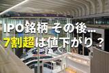 「IPO投資は「ゴールデンチケット」のはずが…実は7割超が負けている！？いまIPO市場で起きている“異変”の正体」の画像1