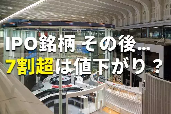 IPO投資は「ゴールデンチケット」のはずが…実は7割超が負けている！？いまIPO市場で起きている“異変”の正体