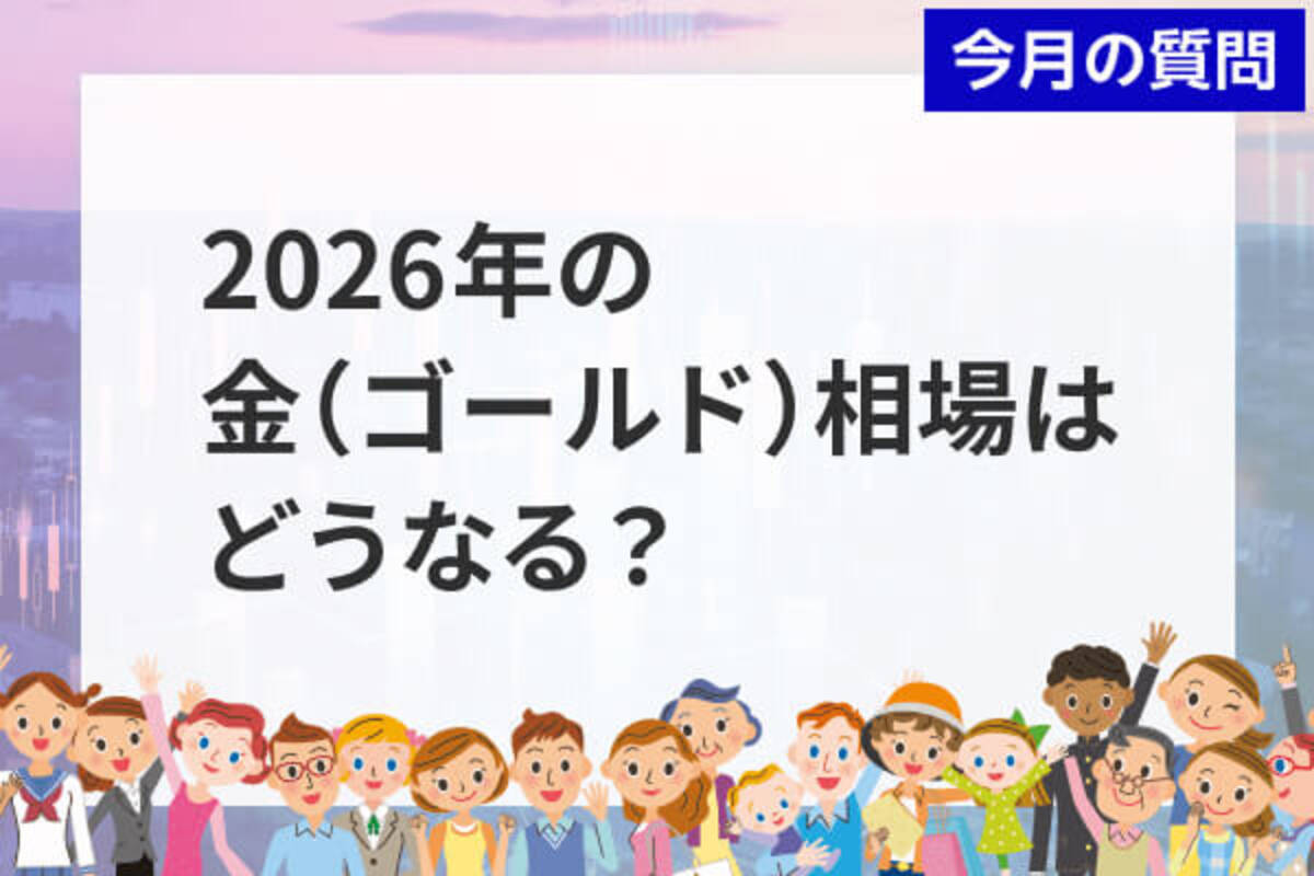 個人投資家アンケート：2026年の金（ゴールド）相場を動かす材料は？ - エキサイトニュース