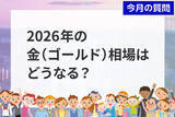 「個人投資家アンケート：2026年の金（ゴールド）相場を動かす材料は？」の画像1
