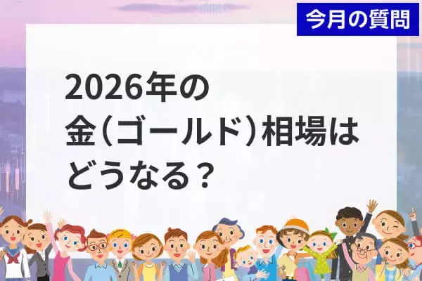 個人投資家アンケート：2026年の金（ゴールド）相場を動かす材料は？
