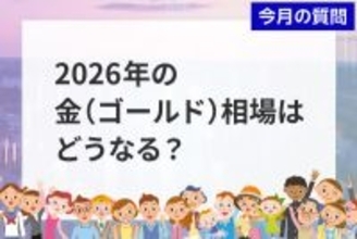 個人投資家アンケート：2026年の金（ゴールド）相場を動かす材料は？