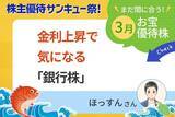 「【3月株主優待：ほっすんさん】コンタクト、家電、宿泊も！優待で楽しく節約」の画像1