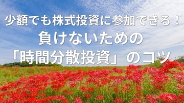少額でも株式投資に参加できる！負けないための「時間分散投資」のコツ（窪田真之）