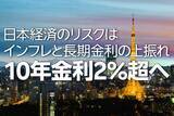 「日本経済のリスクはインフレと長期金利の上振れ～10年金利2％超へ～（愛宕伸康）」の画像1