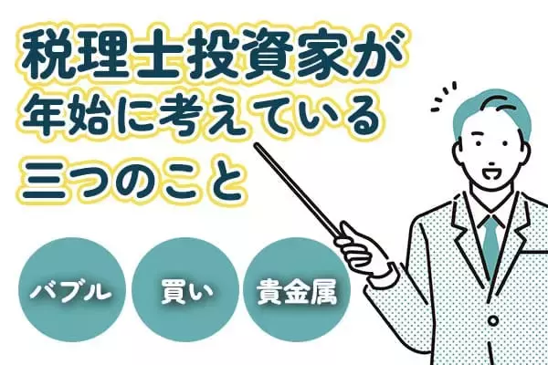 2026年、税理士投資家が年始に考えている三つのこと