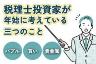 2026年、税理士投資家が年始に考えている三つのこと