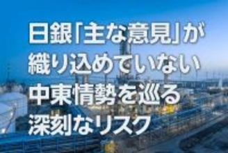 日銀「主な意見」が織り込めていない中東情勢を巡る深刻なリスク（愛宕伸康）