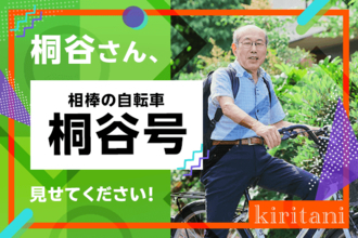 優待名人・桐谷さんにインタビュー！＃4「桐谷さんの自転車【優待号】を見せてください！」