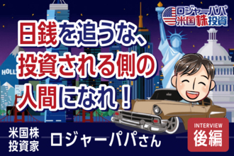 3割勝てばOK。「負けない」米国株投資術とは?ロジャーパパさんインタビュー(後編)