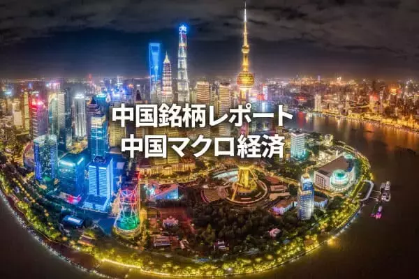 中国マクロ経済