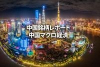 中国マクロ経済