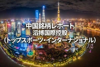 滔搏国際控股（トップスポーツ・インターナショナル）