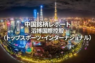 滔搏国際控股（トップスポーツ・インターナショナル）