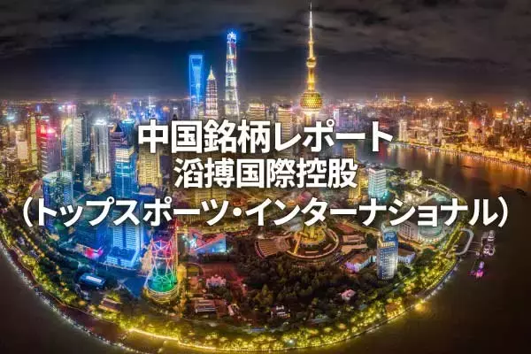 滔搏国際控股（トップスポーツ・インターナショナル）