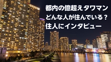 タワマンを売ってまたタワマンへ…手取り月30万円の35歳・会社員女性が3LDK「2億円超え物件」に住めるワケ【華麗なる住み替え術】