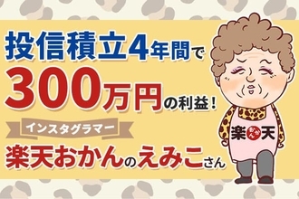 投資歴4年、投信積立で300万円のプラス！楽天おかん・えみこさんに聞く、コツコツ投資の秘訣（ひけつ）