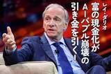 「レイ・ダリオ：富の現金化がAIバブル崩壊の引き金を引く！」の画像1