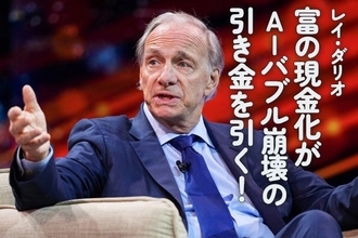 レイ・ダリオ：富の現金化がAIバブル崩壊の引き金を引く！