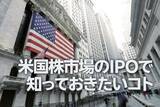 「米国株市場のIPOで知っておきたいコト（土信田雅之）」の画像1