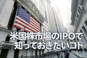 米国株市場のIPOで知っておきたいコト（土信田雅之）
