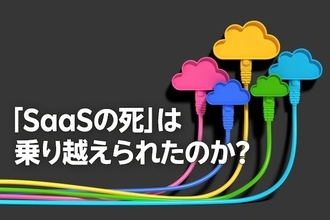 「SaaSの死」は乗り越えられたのか？（土信田雅之）