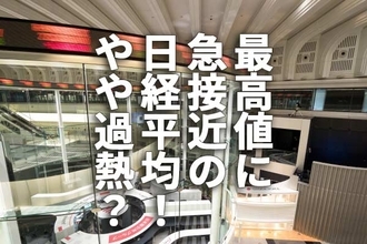 日経平均、一時3万8,865円！最高値に急接近もやや過熱？（窪田真之）