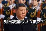 「中国が「高市発言」に猛反発：日中関係はどこまで悪化するのか？」の画像1
