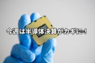 今週のマーケット：「レートチェック」を受け円高・株価急落！半導体株決算がカギに