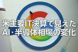 「米主要IT決算で見えたAI・半導体相場の変化（土信田雅之）」の画像1